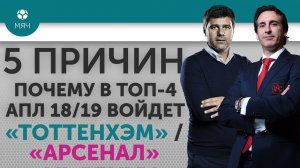 5 ПРИЧИН Почему в ТОП-4 АПЛ 18/19 войдет "Тоттенхэм" / "Арсенал"