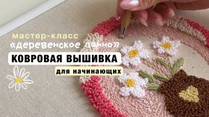 КОВРОВАЯ ВЫШИВКА ДЛЯ НАЧИНАЮЩИХ | МК «Деревенское панно» punchneedle