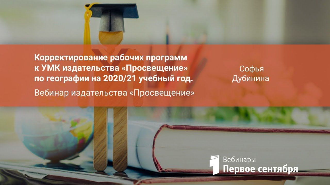 Корректирование рабочих программ к УМК издательства «Просвещение» по географии на 2020/21 учебный...