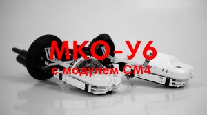 Муфта МКО-У6 с СМ4