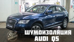 Шумоизоляция AUDI Q5. Видео обзор. СТП.