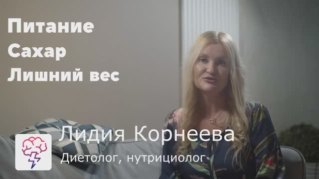 Как не набирать вес от сладкого. Лидия Корнеева. Платформа «Явкурсе»