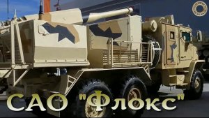 САО Флокс - новое самоходное орудие - цветок