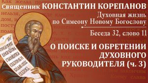 Беседа 32 из цикла "Духовная жизнь по Симеону Новому Богослову". Священник Константин Корепанов