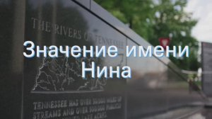 Значение имени Нина. Толкование, судьба, характер