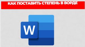 КАК ПОСТАВИТЬ СТЕПЕНЬ В ВОРДЕ