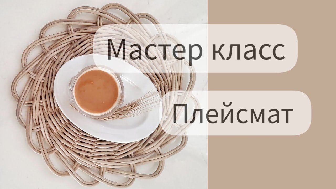 Мастер класс  "Сервировочная салфетка"