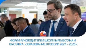 Форум руководителей школ Кыргызстана и выставка  «Образование в России 2024 – 2025»
