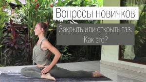Открыть или закрыть таз. Как это? | Йога Флоу | Ona Volna | Она Волна |