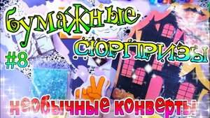 БУМАЖНЫЕ СЮРПРИЗЫ #8ХЭЛЛОУИНосенние настроениеРАСПАКОВКАHalloweenНОВИНКИнеобычные пакетики