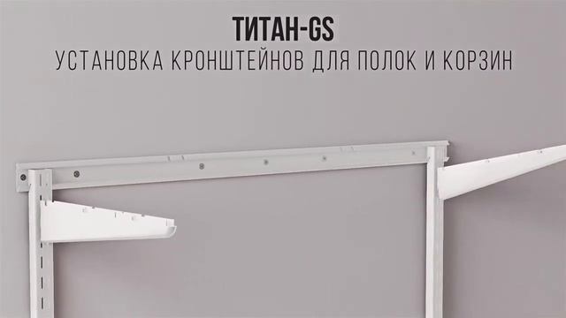 Гардеробная система Титан GS | Интернет-магазин Vobox