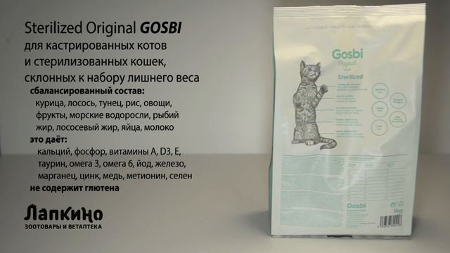 GOSBI ORIGINAL STERILIZED CAT //  Ветаптека и зоотовара Лапкино ( Петшоп 78 ) смотреть онлайн