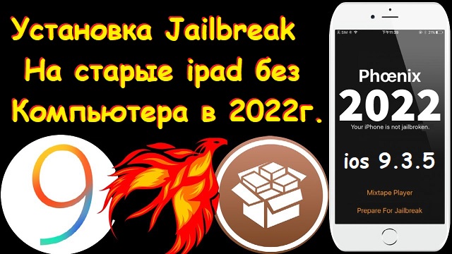 Установка Jailbreak на старый ipad без компьютера в 2022 году за 5 минут.avi смотреть онлайн