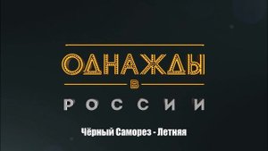 Чёрный Саморез - Летняя