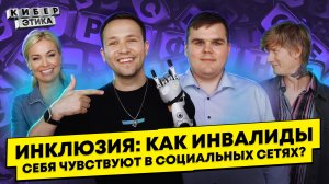 Инклюзивность в интернете. Как этично общаться с людьми с инвалидностью? / КиберЭтика с Лиссовым