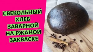 Свекольный ржаной заварной хлеб на ржаной закваске! Осенний хит ?