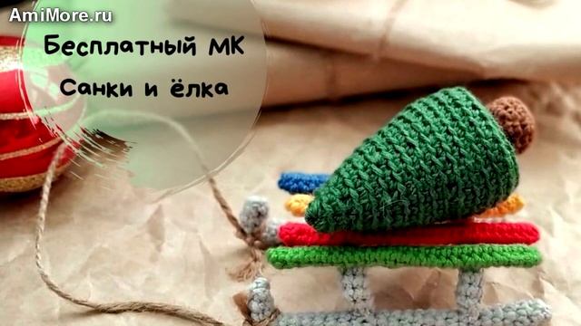 Амигуруми: схема Санки и Ёлка. Игрушки вязаные крючком - Free crochet patterns.