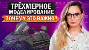 3D моделирование – ключ к КАЧЕСТВЕННОМУ продукту, чтобы увеличить ПРОДАЖИ в 10 раз!