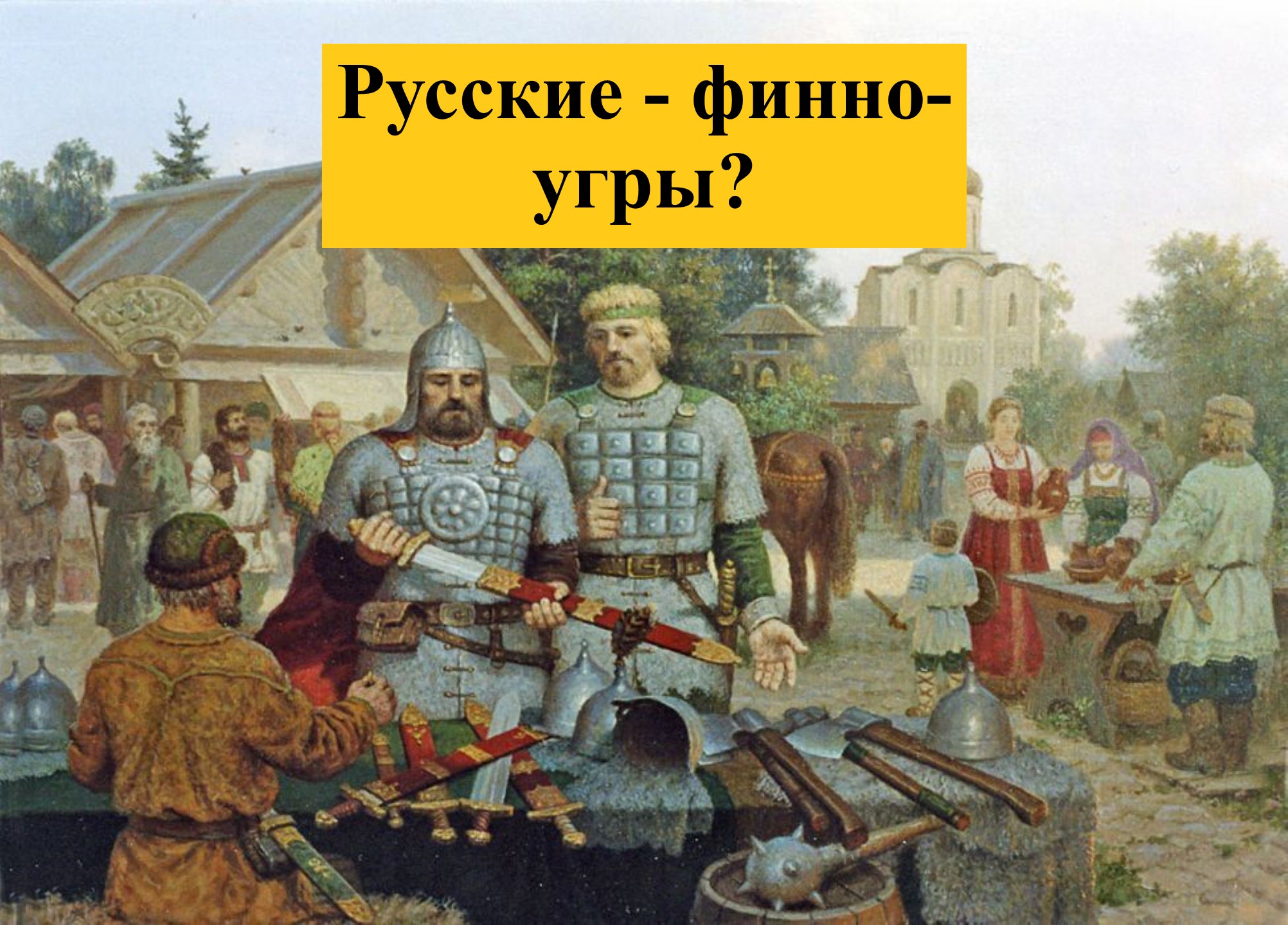 Почему украинцы называют русских финно-уграми или кто потомок языческих славян на самом деле?