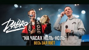 Dabro - На часах ноль-ноль (Подарили фанату тамбурин, Весь зал поёт, LIVE)