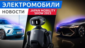 Электрокары автосалона в Токио  Japan Mobility Show 2023