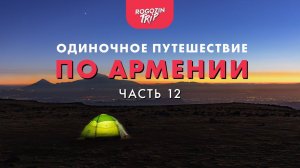 Одиночное велопутешествие по Армении. Часть 12. Горами и лесами к заброшенному монастырю.