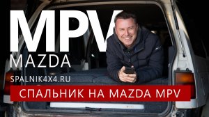 Mazda MPV - автоспальник по индивидуальному проекту от мастерской spalnik4x4 🌆  Владивосток