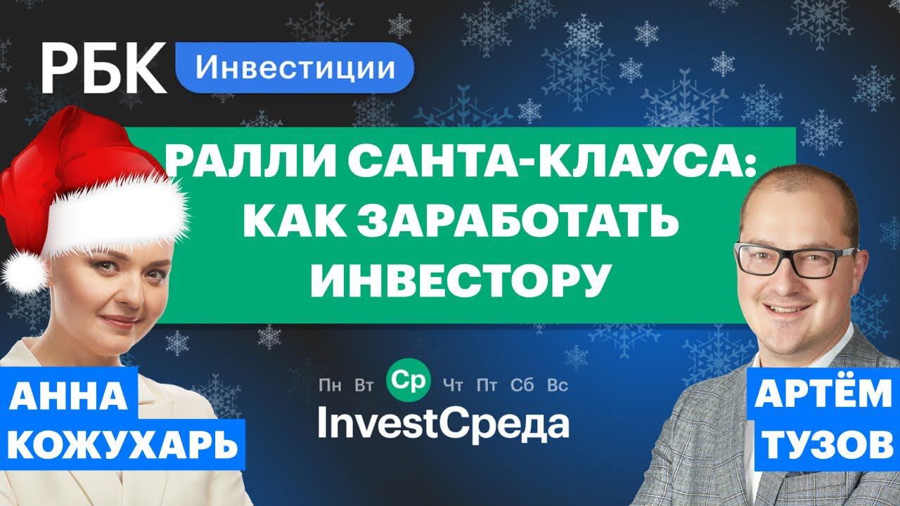 «Ралли Санта-Клауса»: как заработать инвестору [InvestСреда]