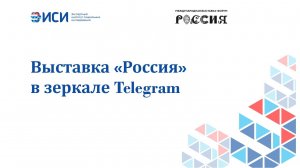 Выставка «Россия» в зеркале Telegram
19.12.2023