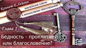 1/7 Ключи финансового преуспевания | Кеннет Хейгин #КеннетХейген #ЦарствоБожье