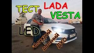 LADA VESTA НА LED ЛАМПАХ / БЛИЖНИЙ, ДАЛЬНИЙ, ДХО
