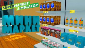 ОТКРЫЛ СВОЙ МАГАЗИН — Supermarket Simulator #1
