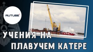 Учения МЧС России на плавучем кране