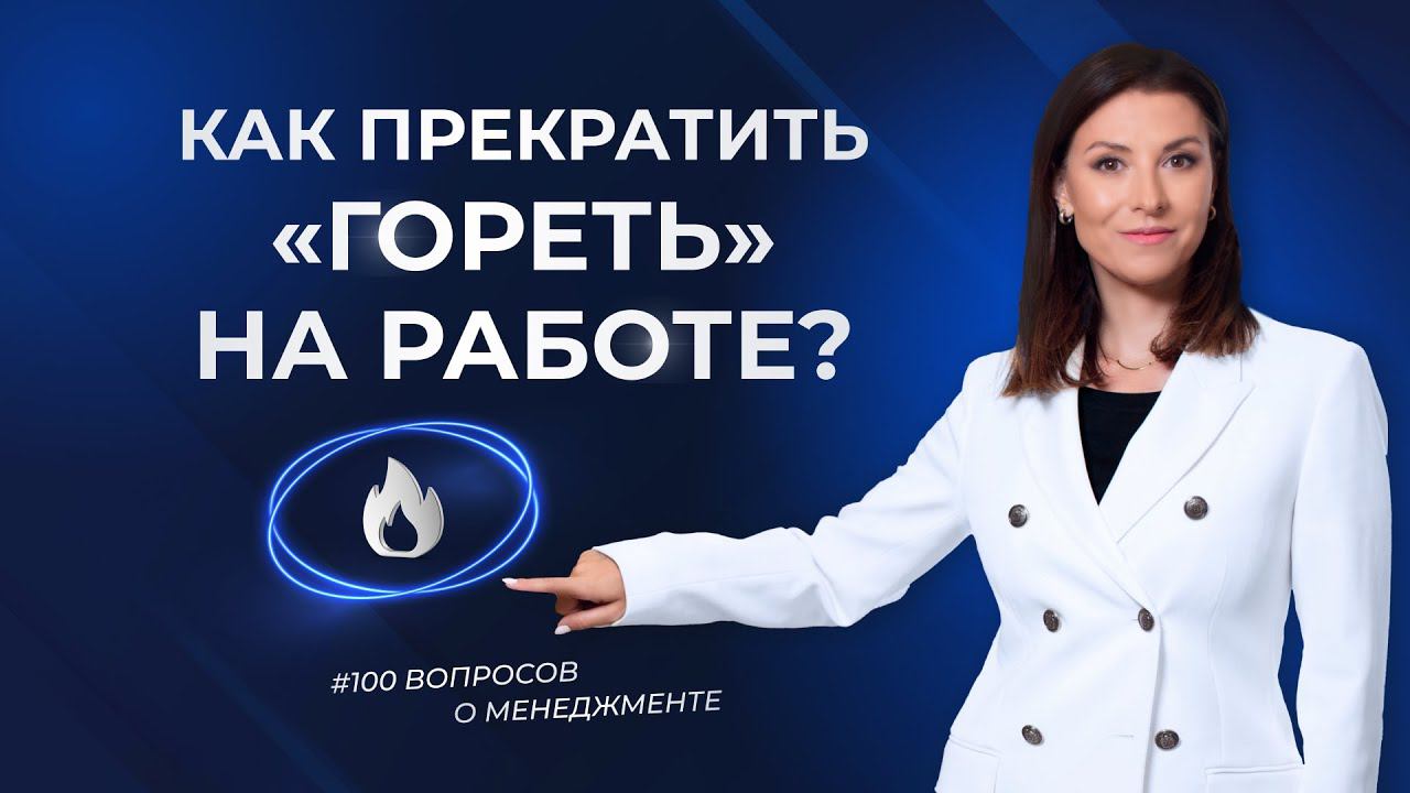Как перестать гореть на работе?
