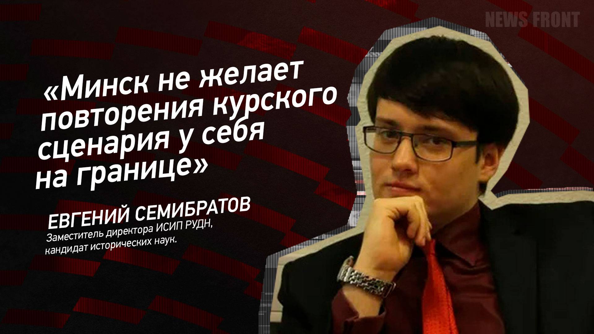 "Минск не желает повторения курского сценария у себя на границе" - Евгений Семибратов
