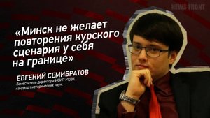 "Минск не желает повторения курского сценария у себя на границе" - Евгений Семибратов