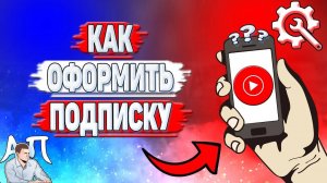 Как оформить подписку в Ютуб Музыке?