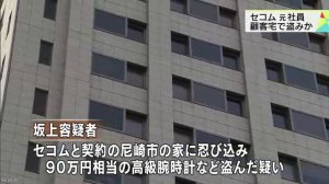 セコムの坂上直希・元社員を別の窃盗疑いで再逮捕