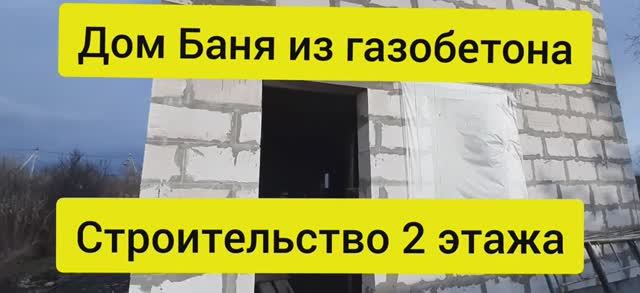 Дом баня из газобетона. Строительство 2 этажа. Устройство полов смотреть онлайн
