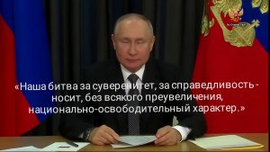 Национально-освободительный характер битвы за суверенитет. Владимир Путин. 28 ноября 2023 года