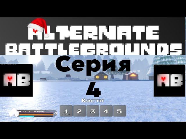 Альтернативные поля битвы роблокс #4 смотреть онлайн