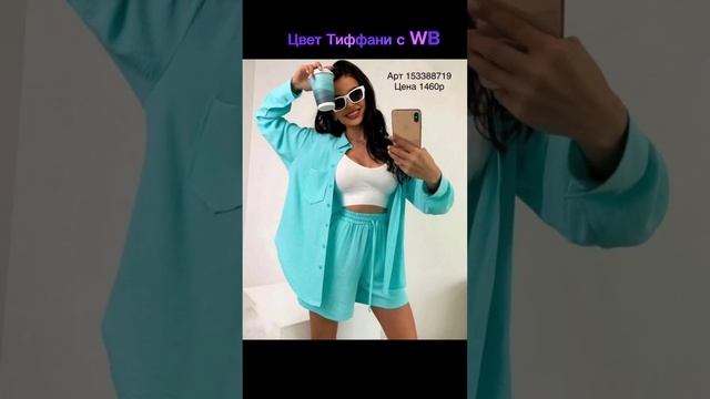 Цвет Тиффани с WB #wildberries #девушкам #стиль #мода смотреть онлайн