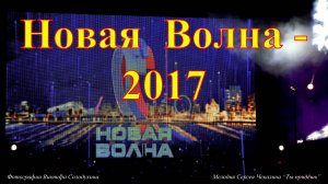 Новая волна - 2017