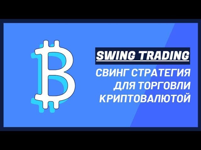 МОЯ ЛУЧШАЯ TRADINGVIEW СТРАТЕГИЯ SWING TRADING ДЛЯ КРИПТОВАЛЮТЫ: КАК ТОРГОВАТЬ НА КОЛЕБАНИЯХ РЫНКА