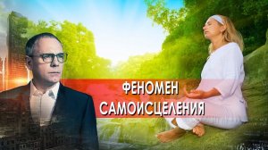 Феномен самоисцеления. Самые шокирующие гипотезы с Игорем Прокопенко (14.10.2021).