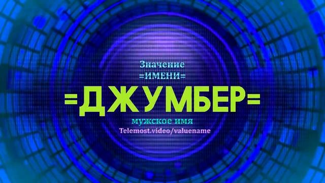 Значение имени Джумбер - Тайна имени - Мужское имя