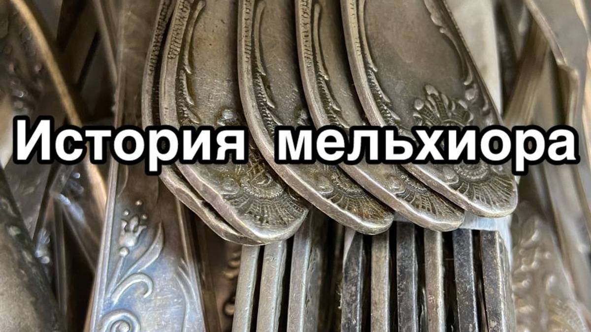 История мельхиора/нейзильбера