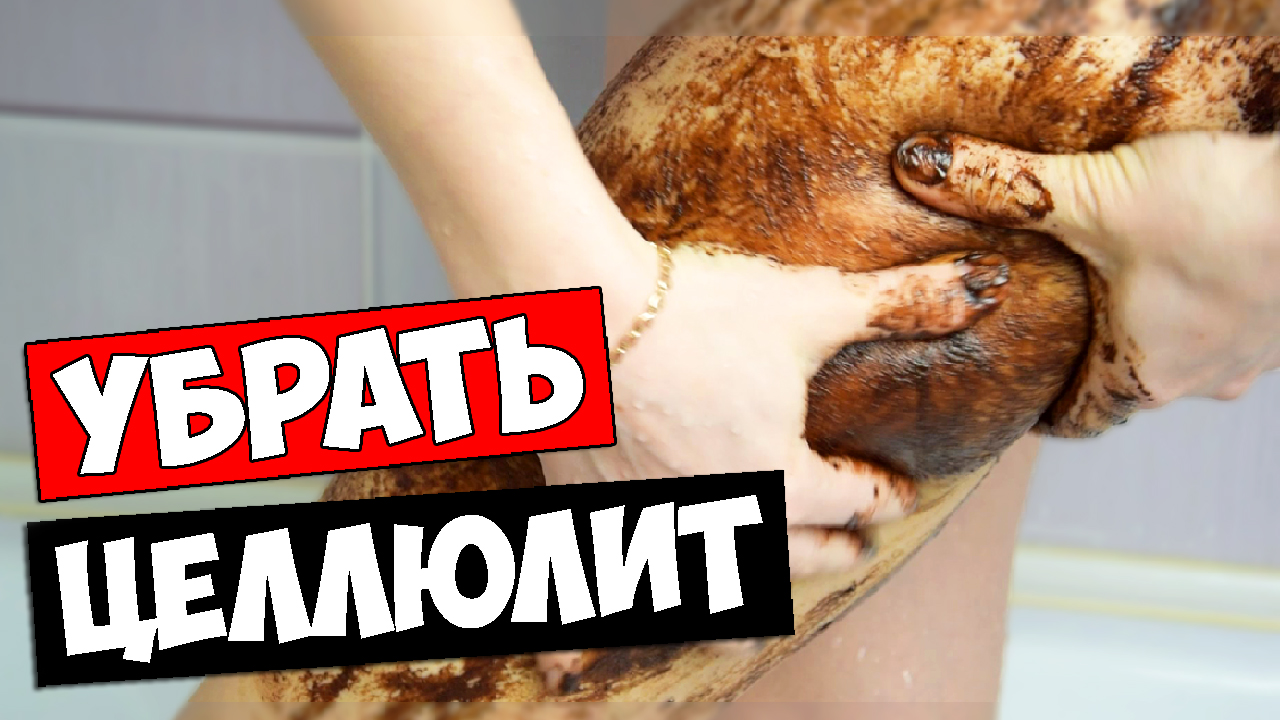Как убрать целлюлит - Домашний скраб от целлюлита, быстрый рецепт.mp4