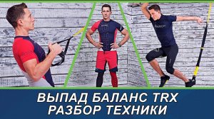 Техника TRX выпад баланс   #trx #выпад #баланс