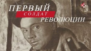 Первый солдат революции. Т. Кирпичников